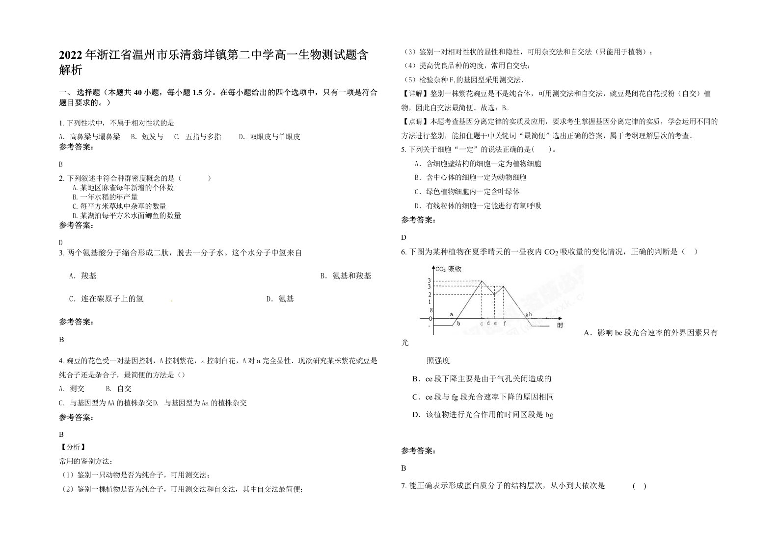 2022年浙江省温州市乐清翁垟镇第二中学高一生物测试题含解析