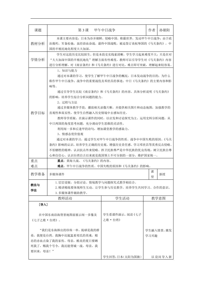 人教版历史八上《甲午中日战争》