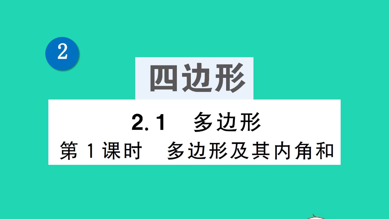 八年级数学下册第2章四边形2.1多边形第1课时多边形及其内角和作业课件新版湘教版