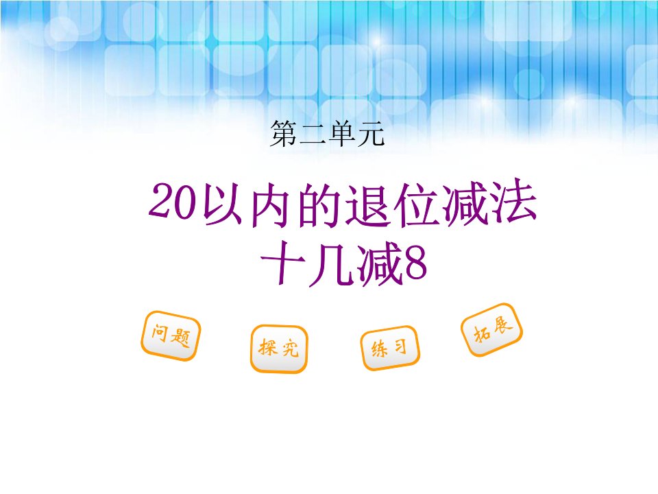 人教版小学一年级数学下册第二单元