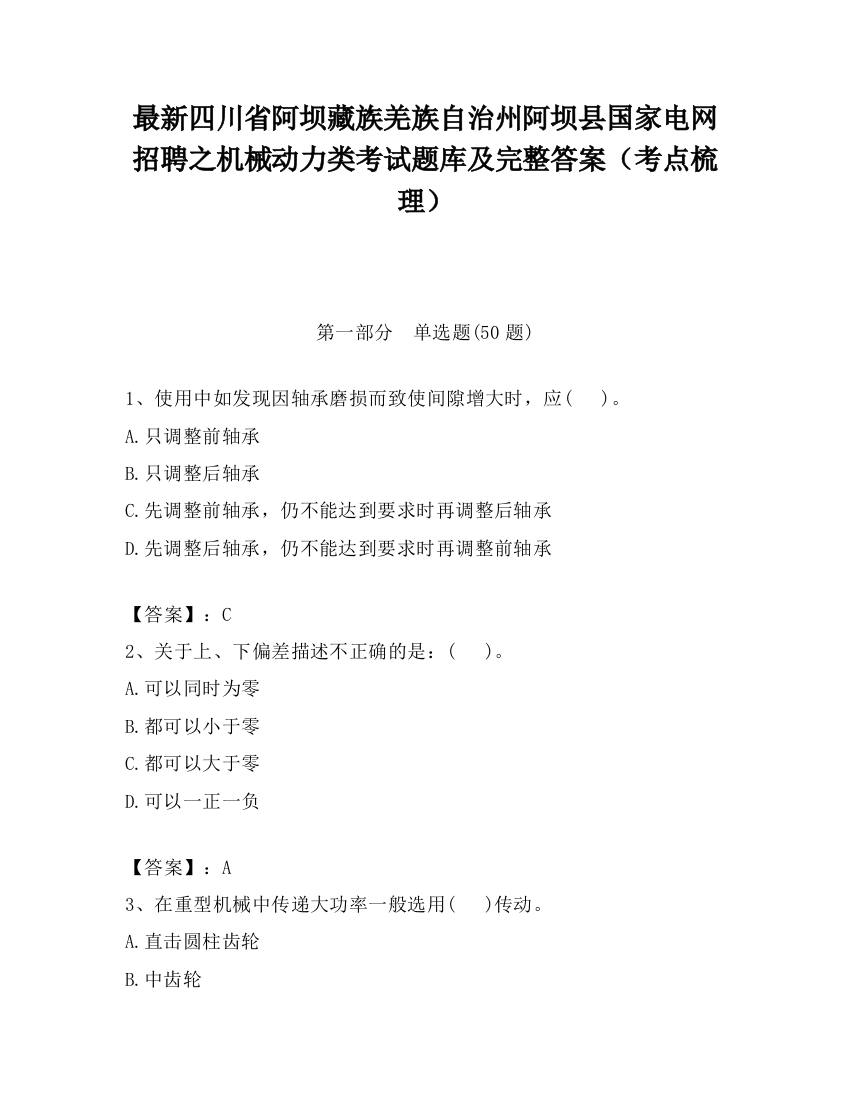 最新四川省阿坝藏族羌族自治州阿坝县国家电网招聘之机械动力类考试题库及完整答案（考点梳理）