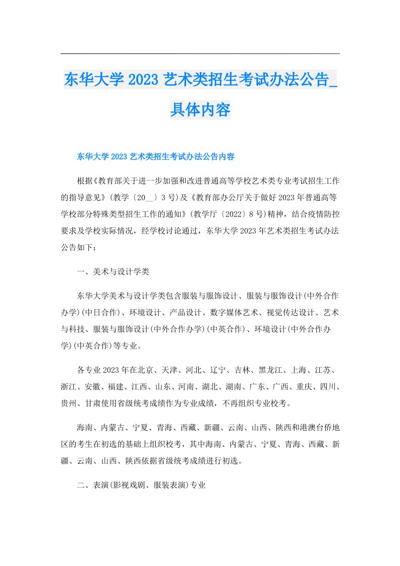 东华大学艺术类招生考试办法公告_具体内容