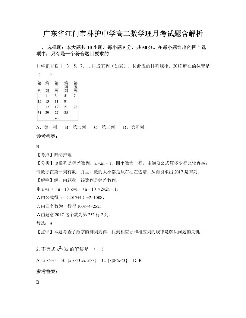 广东省江门市林护中学高二数学理月考试题含解析