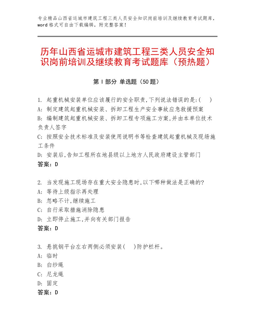 历年山西省运城市建筑工程三类人员安全知识岗前培训及继续教育考试题库（预热题）