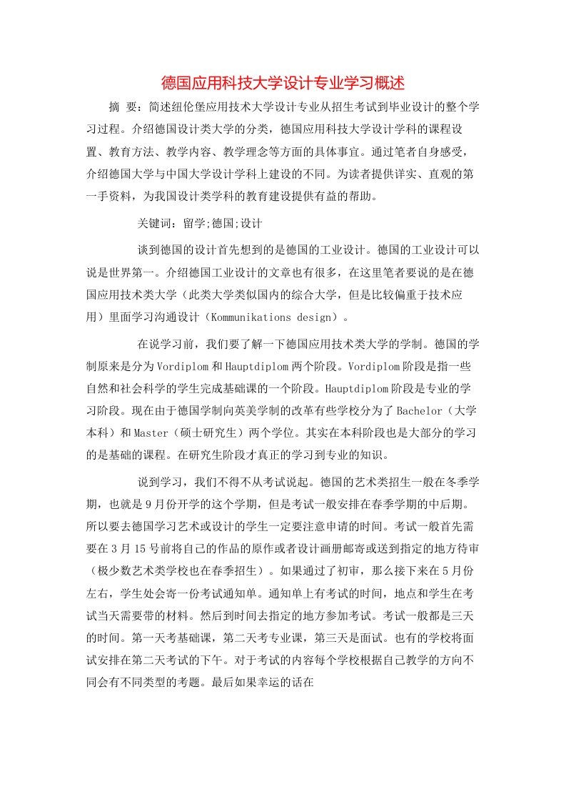 德国应用科技大学设计专业学习概述