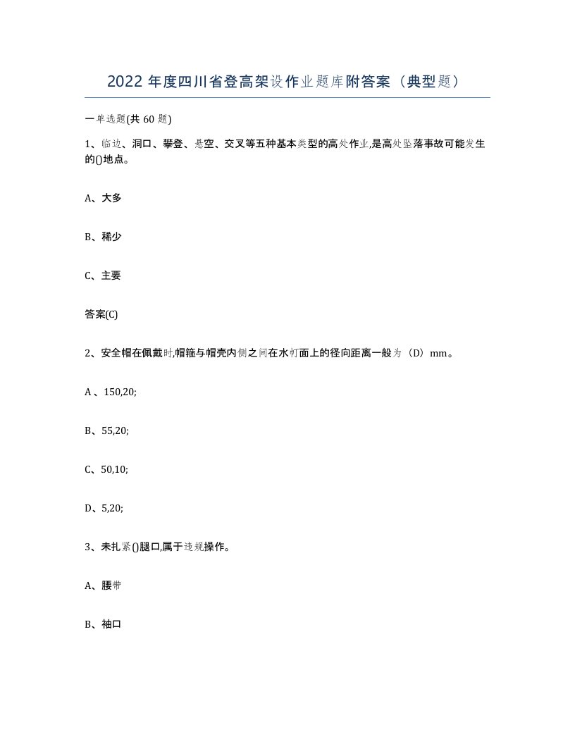 2022年度四川省登高架设作业题库附答案典型题