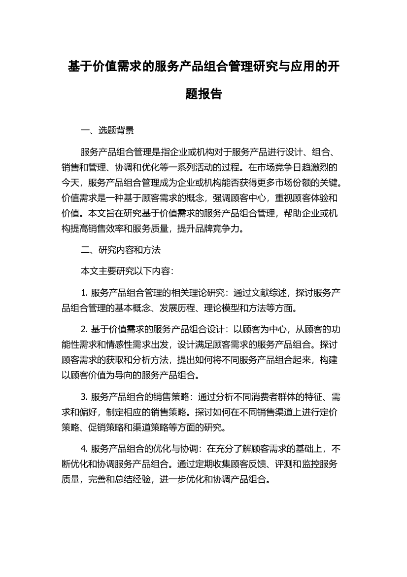 基于价值需求的服务产品组合管理研究与应用的开题报告