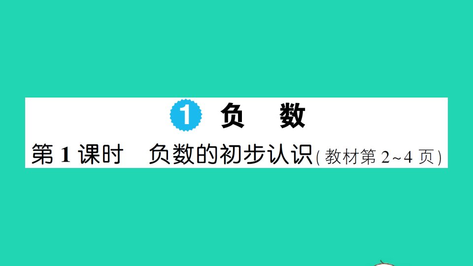 六年级数学下册第1单元负数第1课时负数的初步认识作业课件新人教版