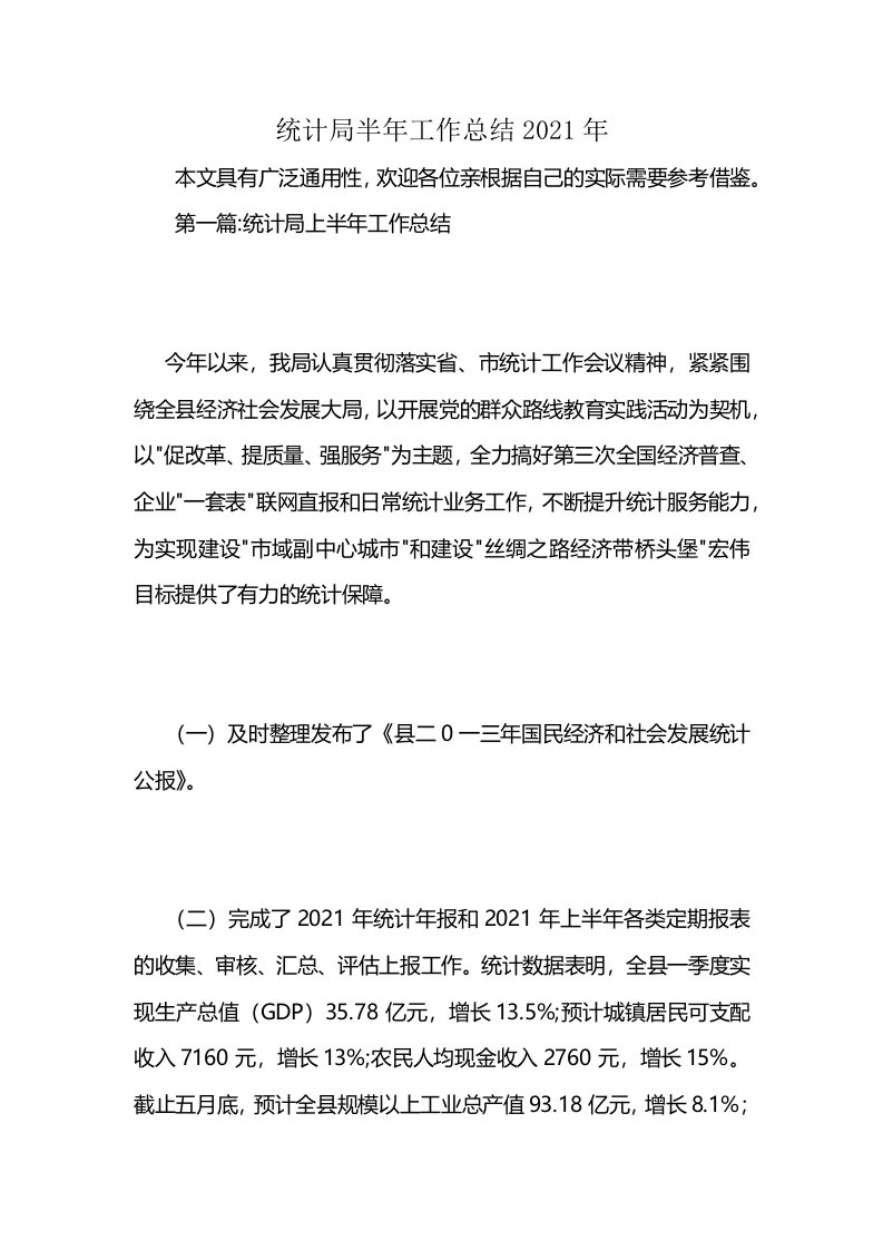 统计局半年工作总结2021年