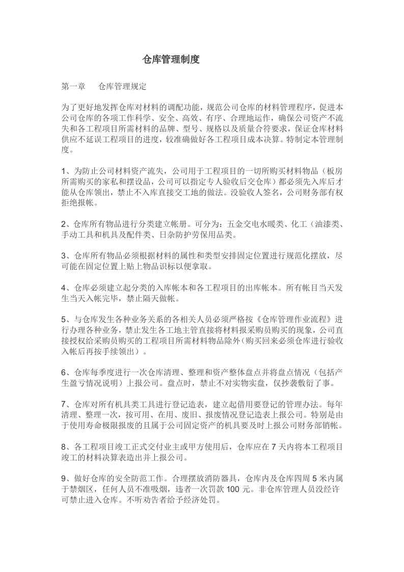 某公司仓库管理制度