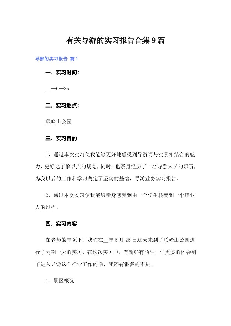 有关导游的实习报告合集9篇