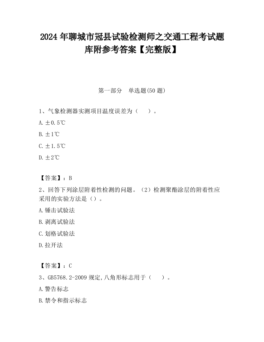 2024年聊城市冠县试验检测师之交通工程考试题库附参考答案【完整版】