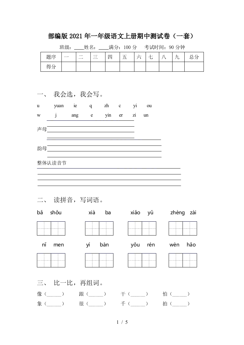 部编版2021年一年级语文上册期中测试卷(一套)