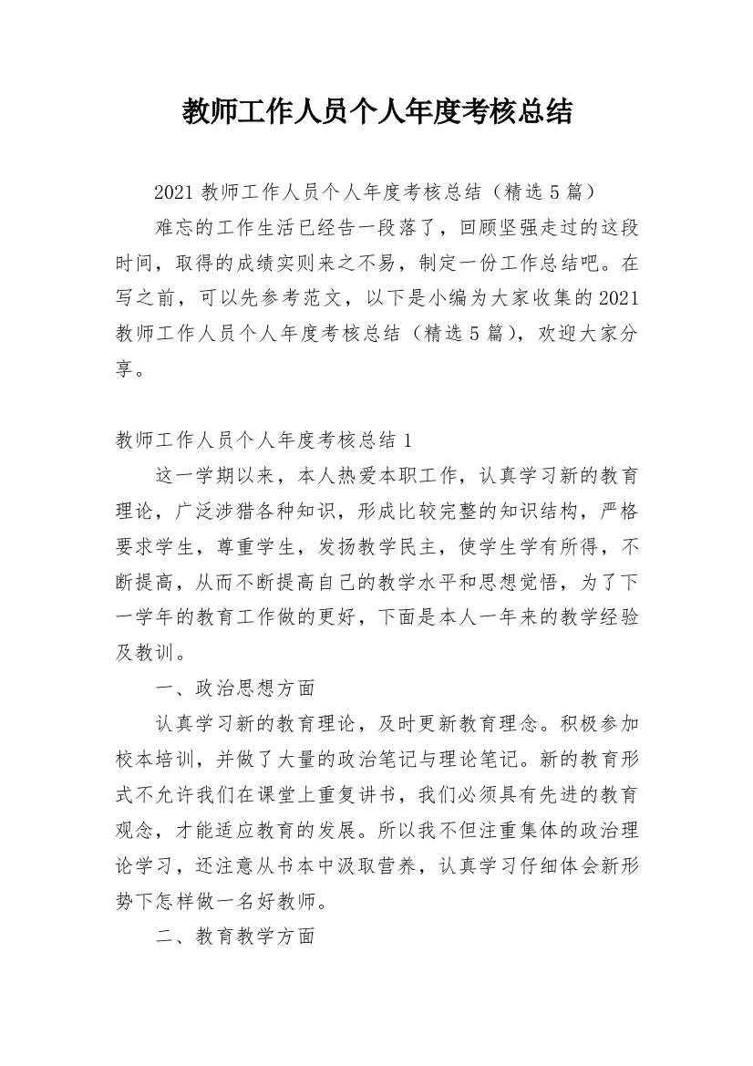 教师工作人员个人年度考核总结