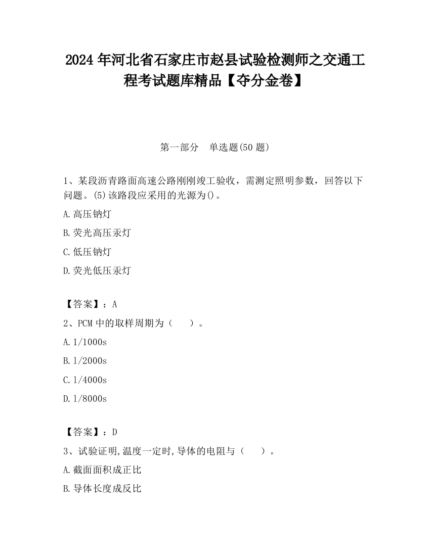 2024年河北省石家庄市赵县试验检测师之交通工程考试题库精品【夺分金卷】