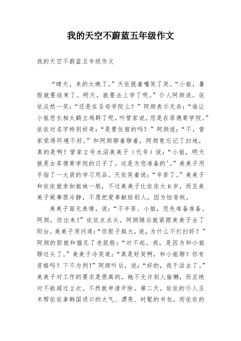 我的天空不蔚蓝五年级作文