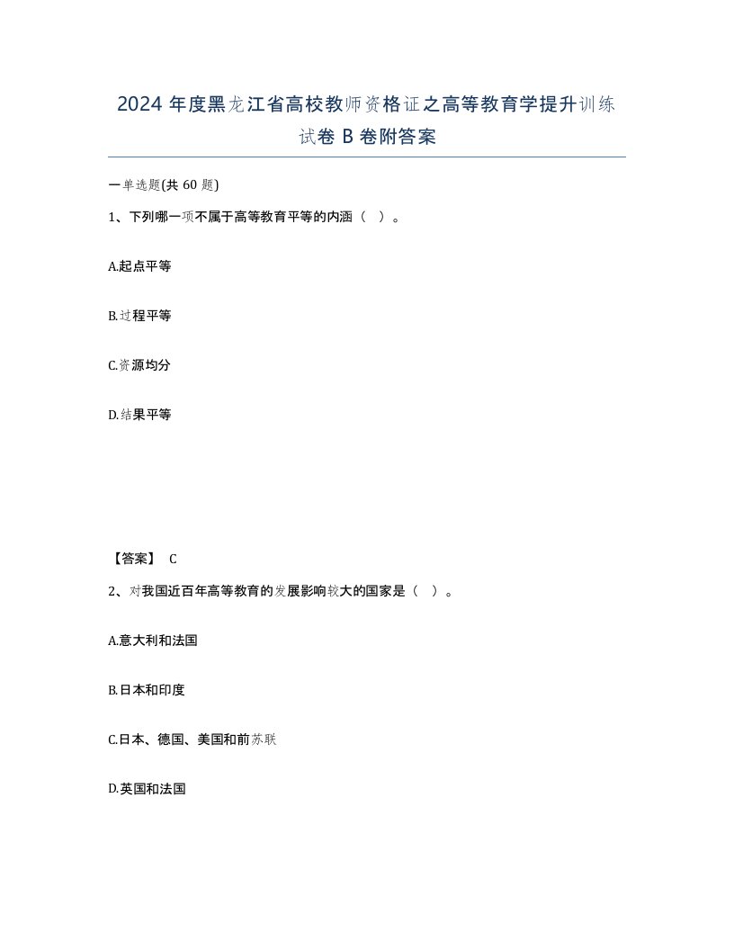 2024年度黑龙江省高校教师资格证之高等教育学提升训练试卷B卷附答案