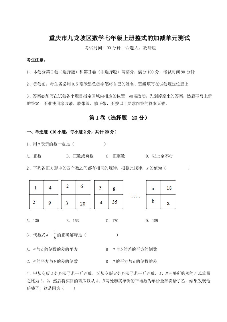 精品解析：重庆市九龙坡区数学七年级上册整式的加减单元测试试卷（解析版）