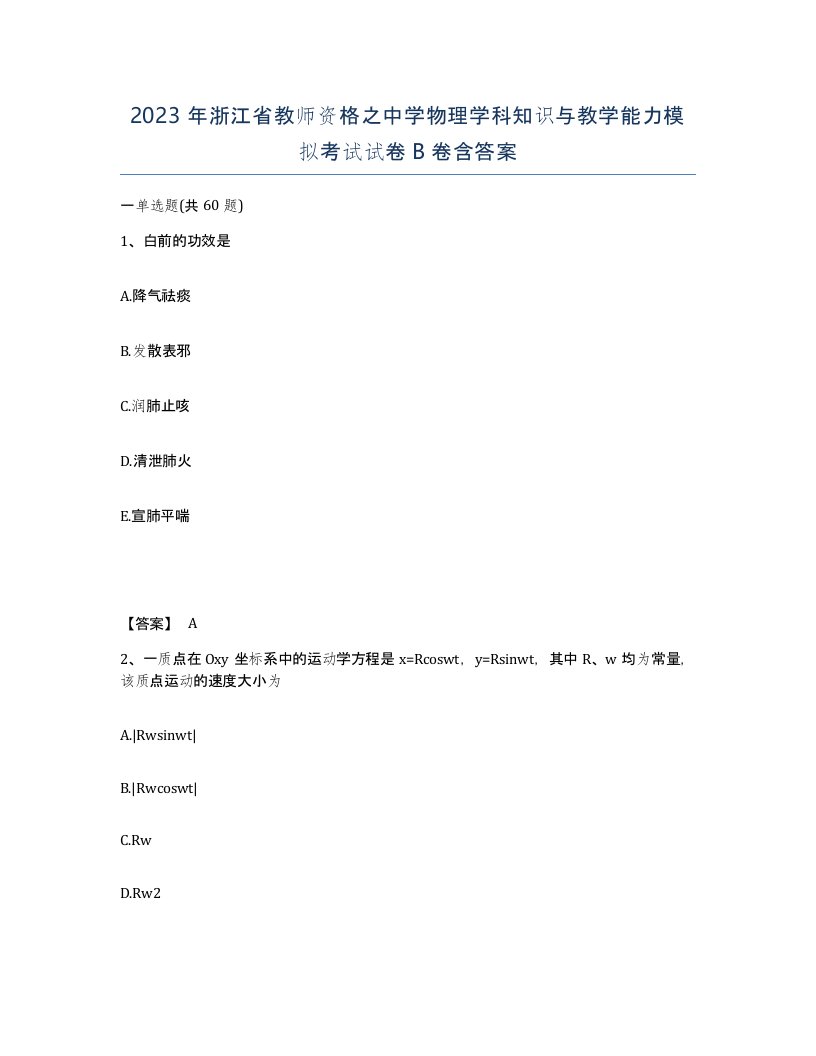 2023年浙江省教师资格之中学物理学科知识与教学能力模拟考试试卷B卷含答案