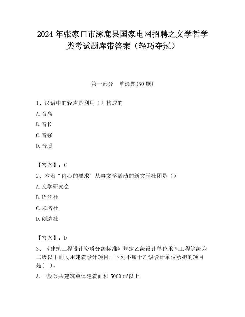 2024年张家口市涿鹿县国家电网招聘之文学哲学类考试题库带答案（轻巧夺冠）