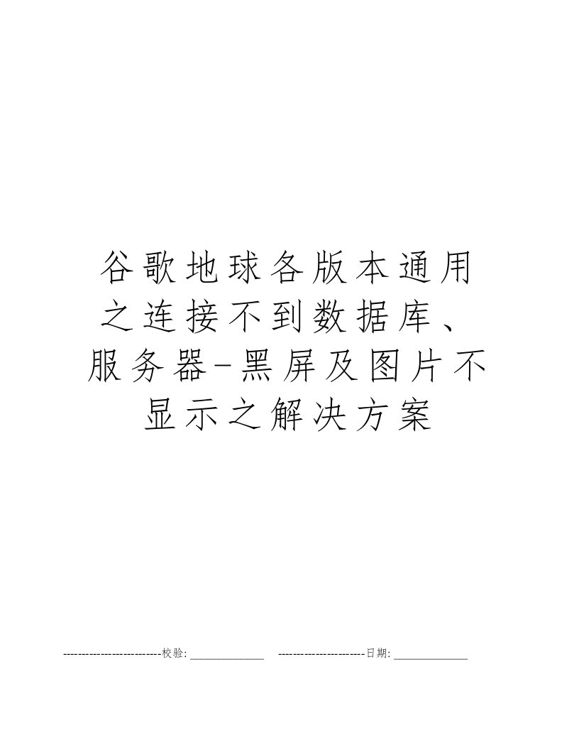 谷歌地球各版本通用之连接不到数据库、服务器-黑屏及图片不显示之解决方案