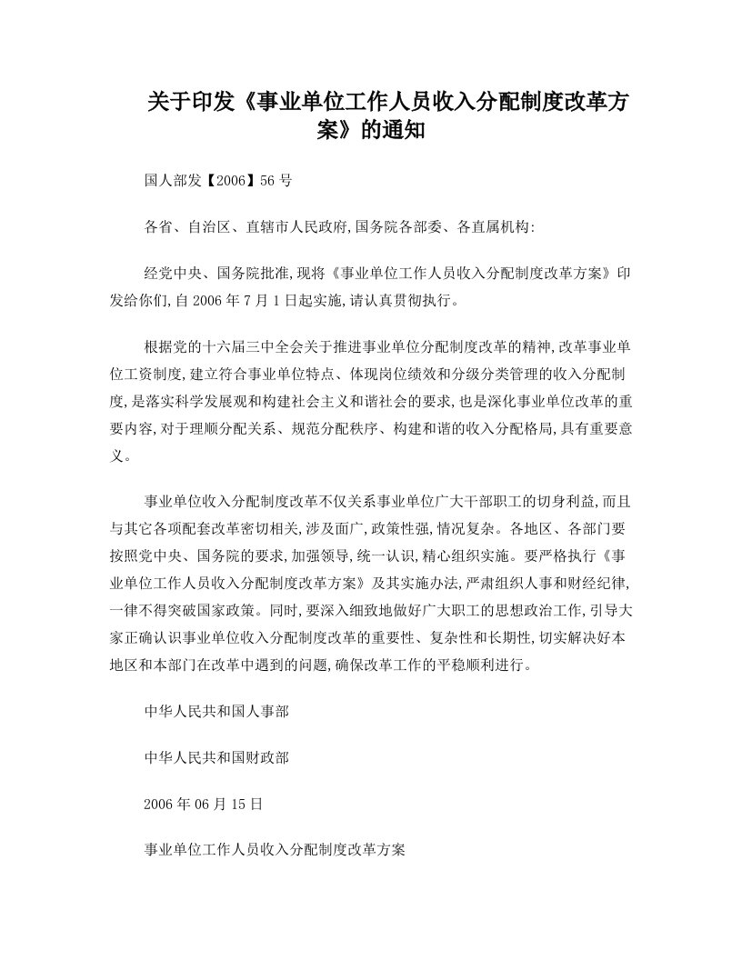 关于印发《事业单位工作人员收入分配制度改革方案》的通知(国人部发【2006】56号)