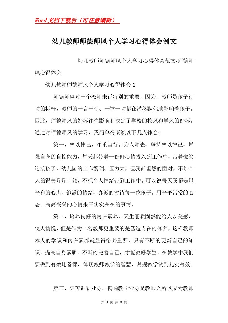 幼儿教师师德师风个人学习心得体会例文