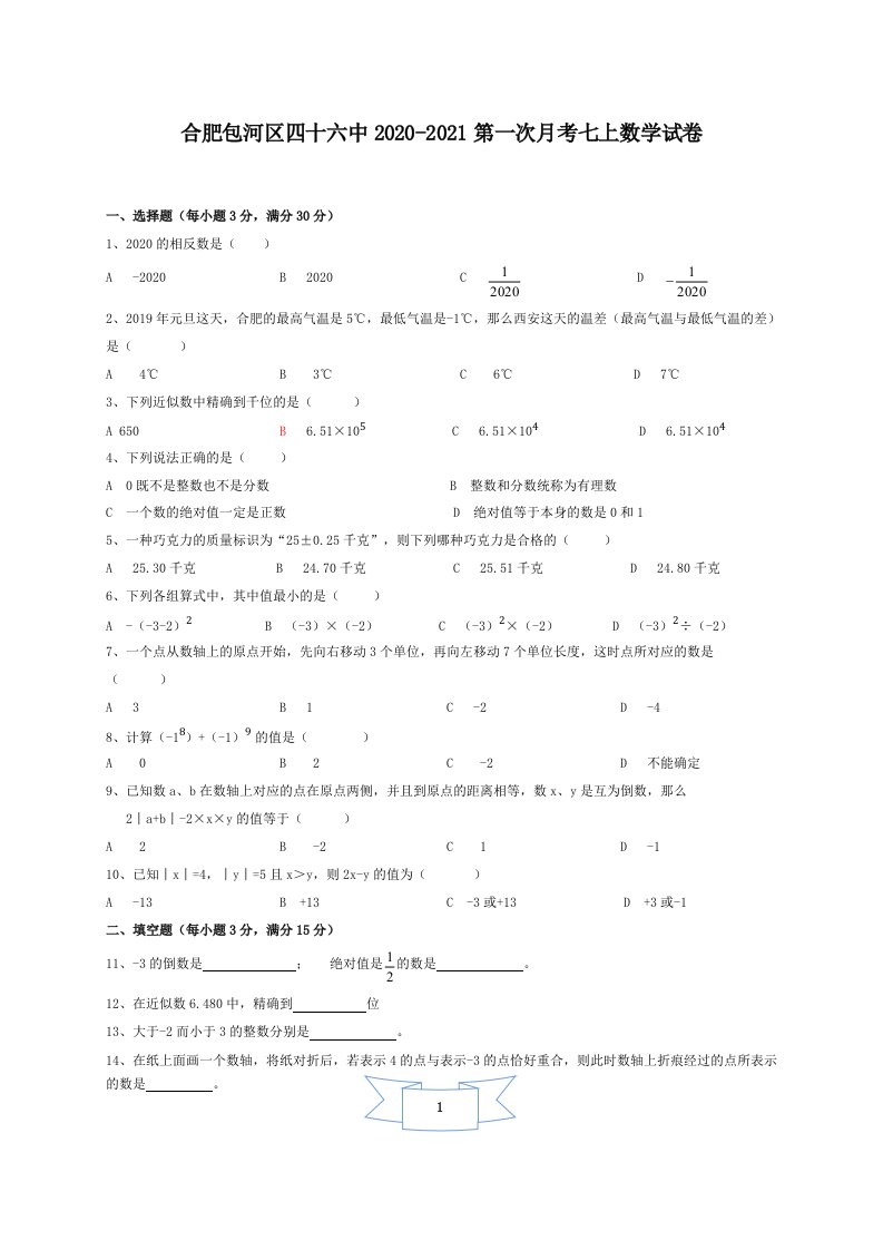 安徽合肥包河区四十六中2020-2021学年第一次月考七年级上数学试卷（含答案）