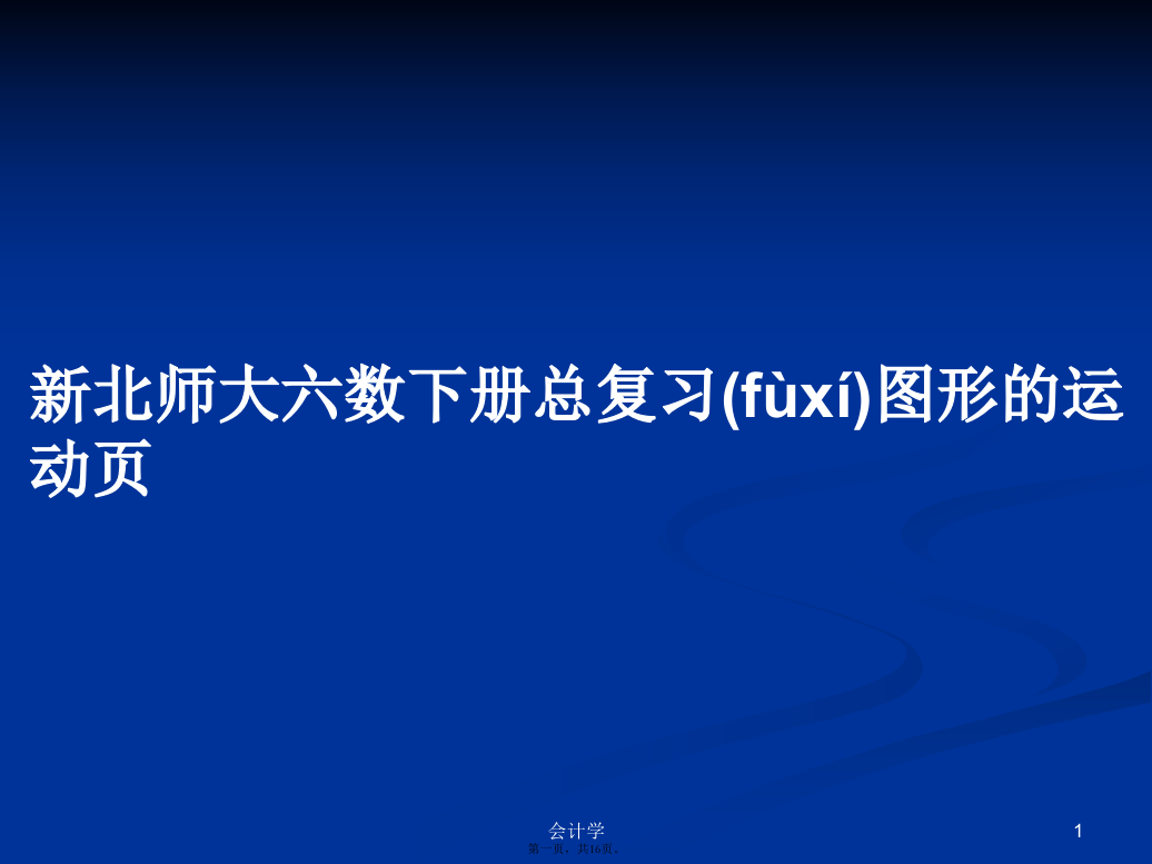 新北师大六数下册总复习图形的运动页学习教案