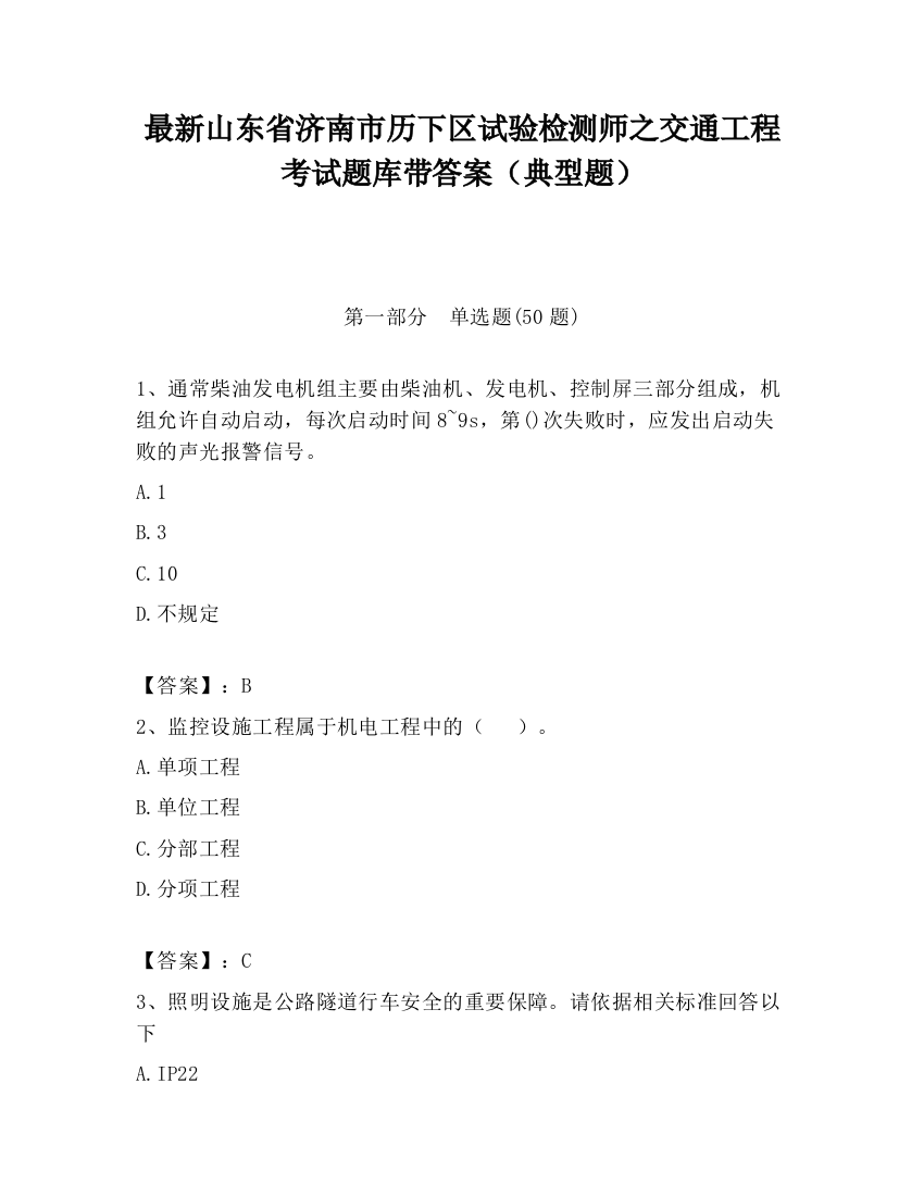 最新山东省济南市历下区试验检测师之交通工程考试题库带答案（典型题）