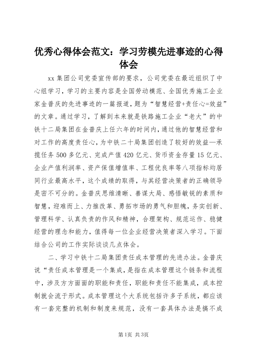 优秀心得体会范文：学习劳模先进事迹的心得体会