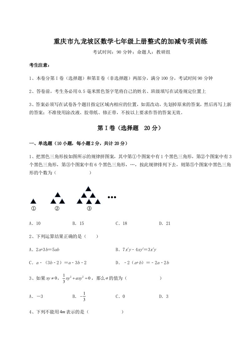 强化训练重庆市九龙坡区数学七年级上册整式的加减专项训练试题（含答案解析版）