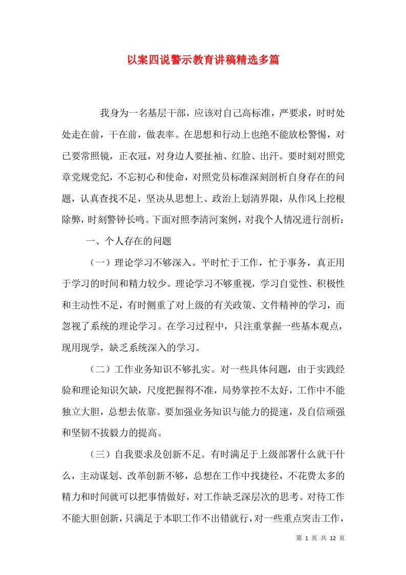 以案四说警示教育讲稿精选多篇