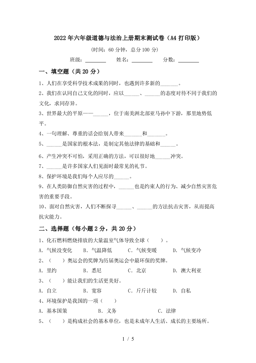 2022年六年级道德与法治上册期末测试卷(A4打印版)