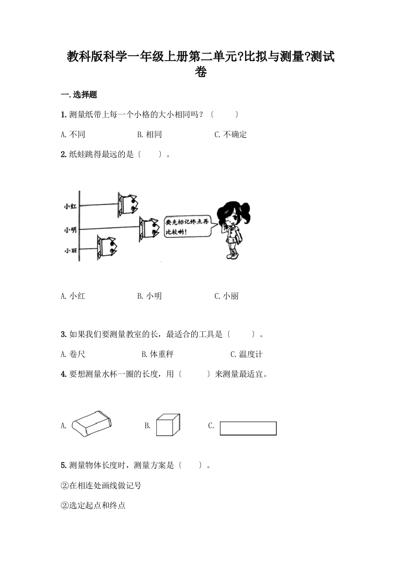 科学一年级上册第二单元《比较与测量》测试卷附参考答案(巩固)