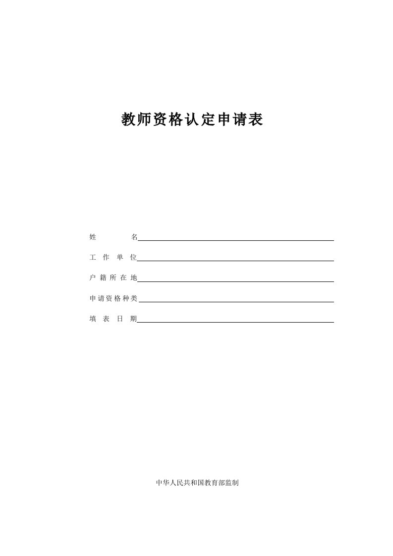 教师资格认定申请表(福建)