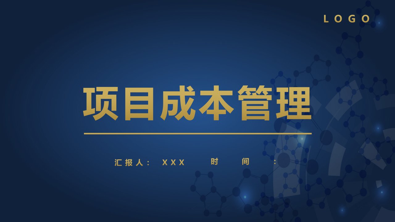 几何大气商务风项目成本管理商务PPT教育资料课件