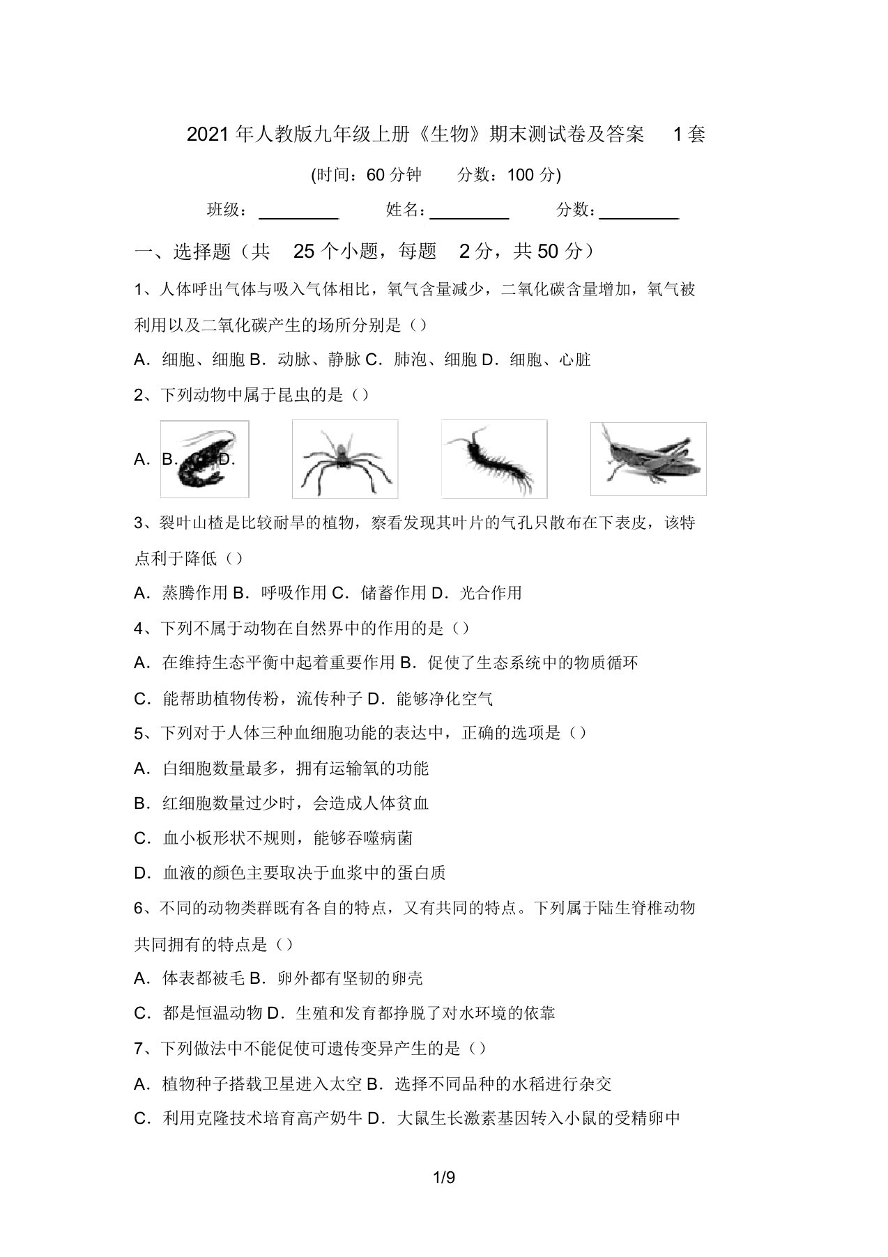 2021年人教版九年级上册《生物》期末测试卷及答案1套(20220208133112)