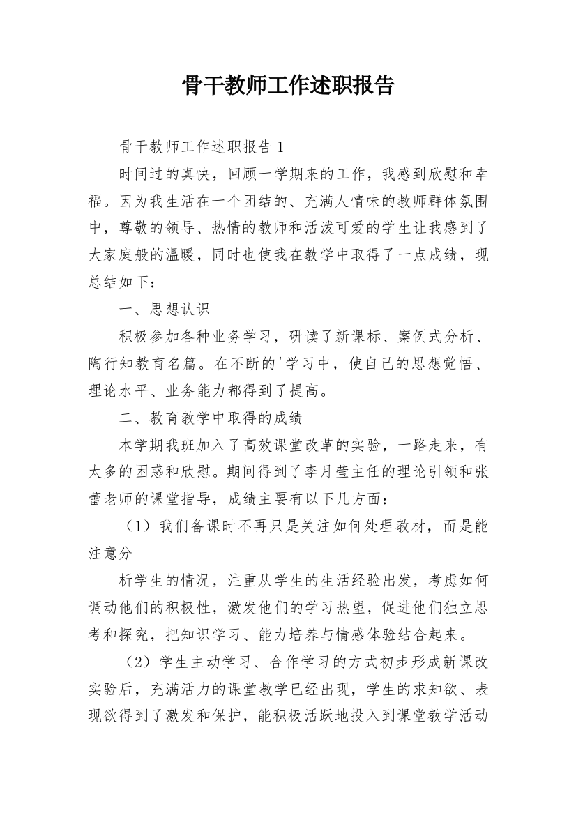 骨干教师工作述职报告