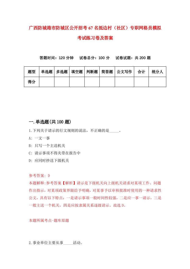 广西防城港市防城区公开招考67名抵边村社区专职网格员模拟考试练习卷及答案第5卷