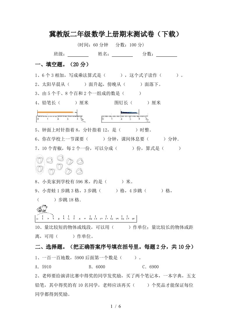 冀教版二年级数学上册期末测试卷下载