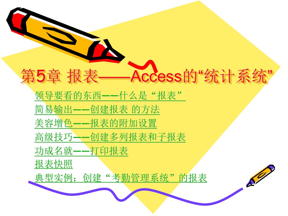 Access2007循序渐进教程第5章_报表_Access的统计系统