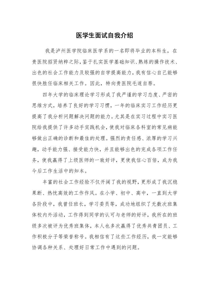 求职离职_自我介绍_医学生面试自我介绍