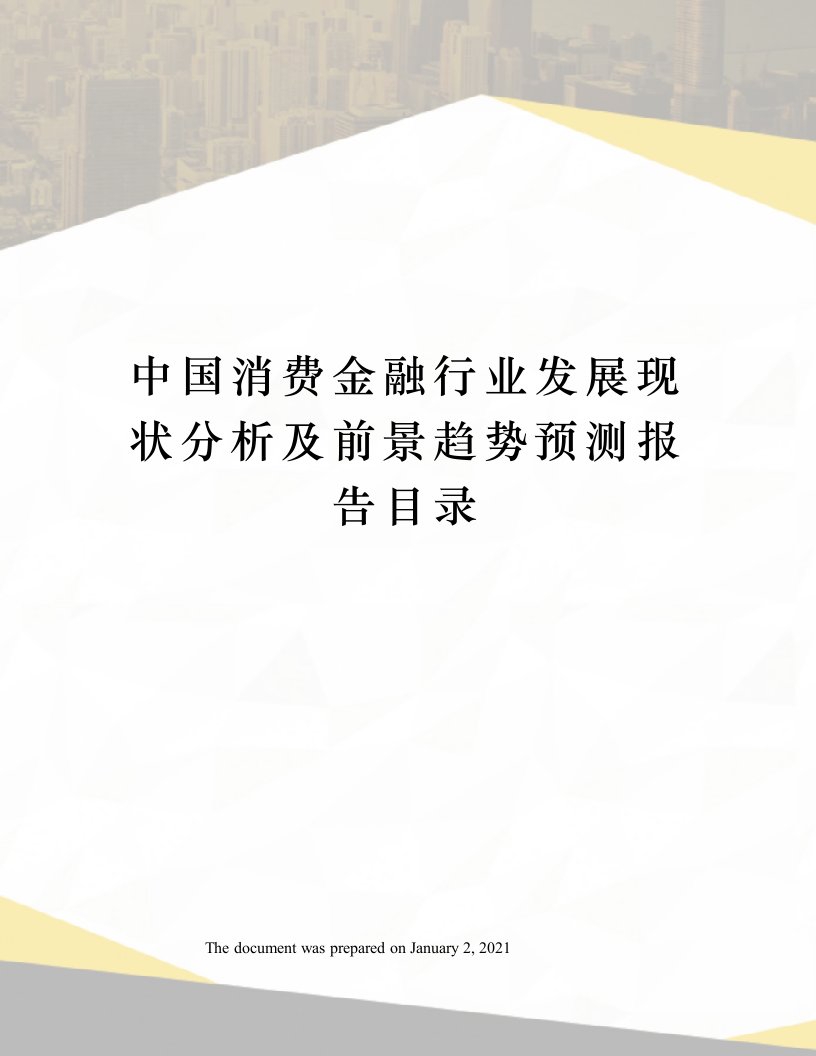 中国消费金融行业发展现状分析及前景趋势预测报告目录