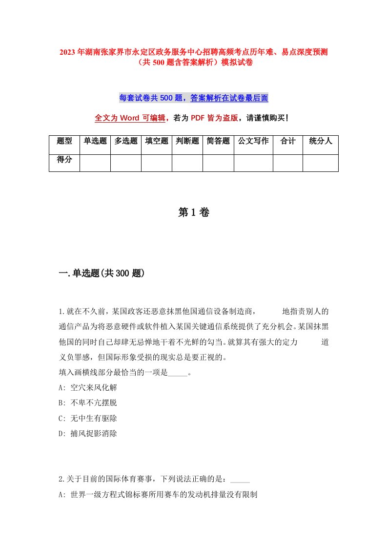 2023年湖南张家界市永定区政务服务中心招聘高频考点历年难易点深度预测共500题含答案解析模拟试卷