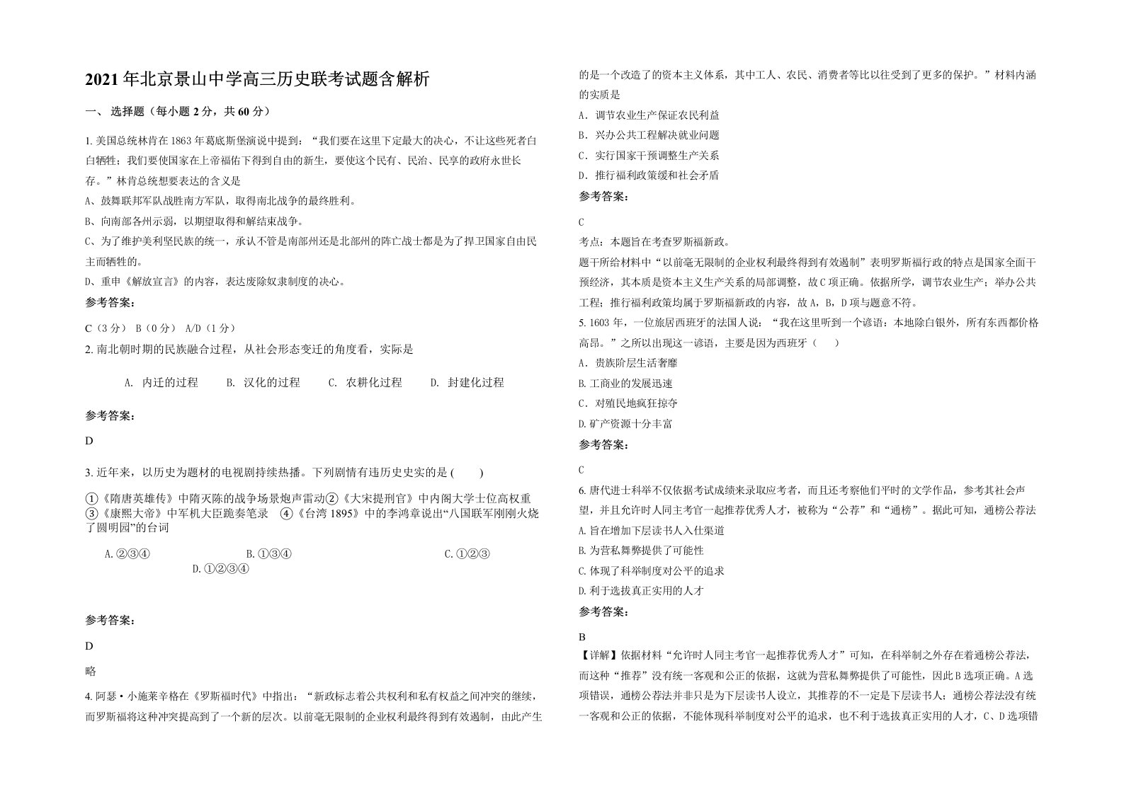 2021年北京景山中学高三历史联考试题含解析