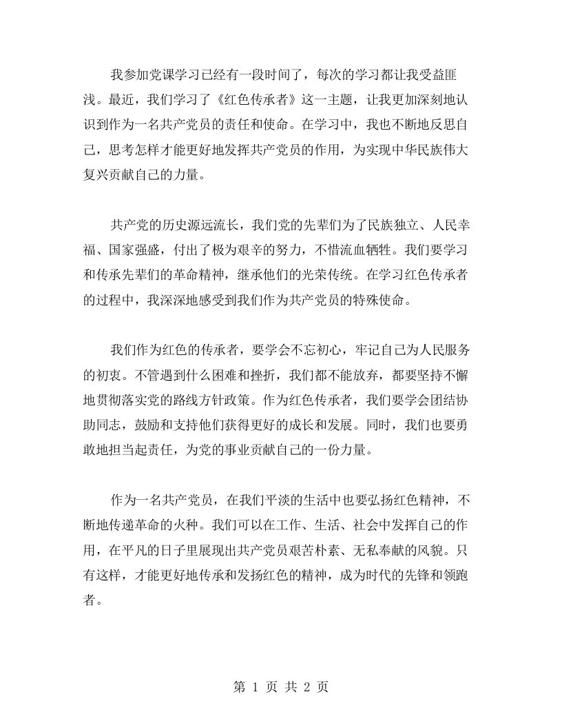 党课学习心得：学做红色传承者，勇当时代先锋