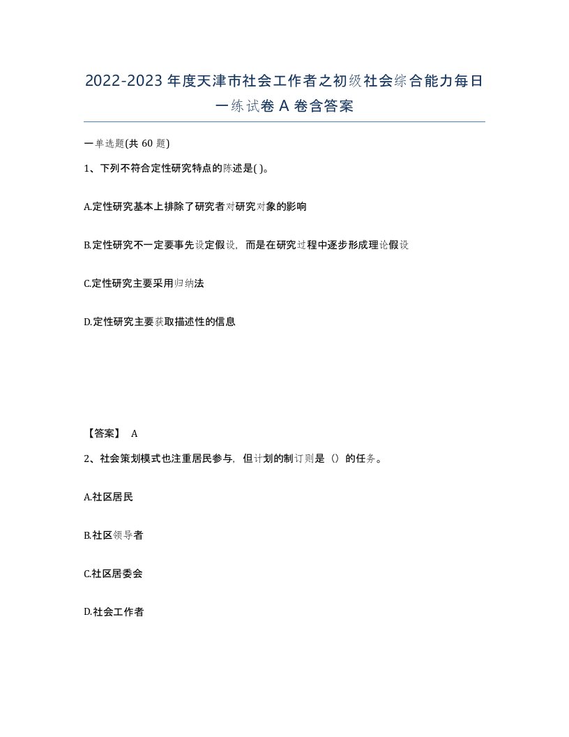 2022-2023年度天津市社会工作者之初级社会综合能力每日一练试卷A卷含答案