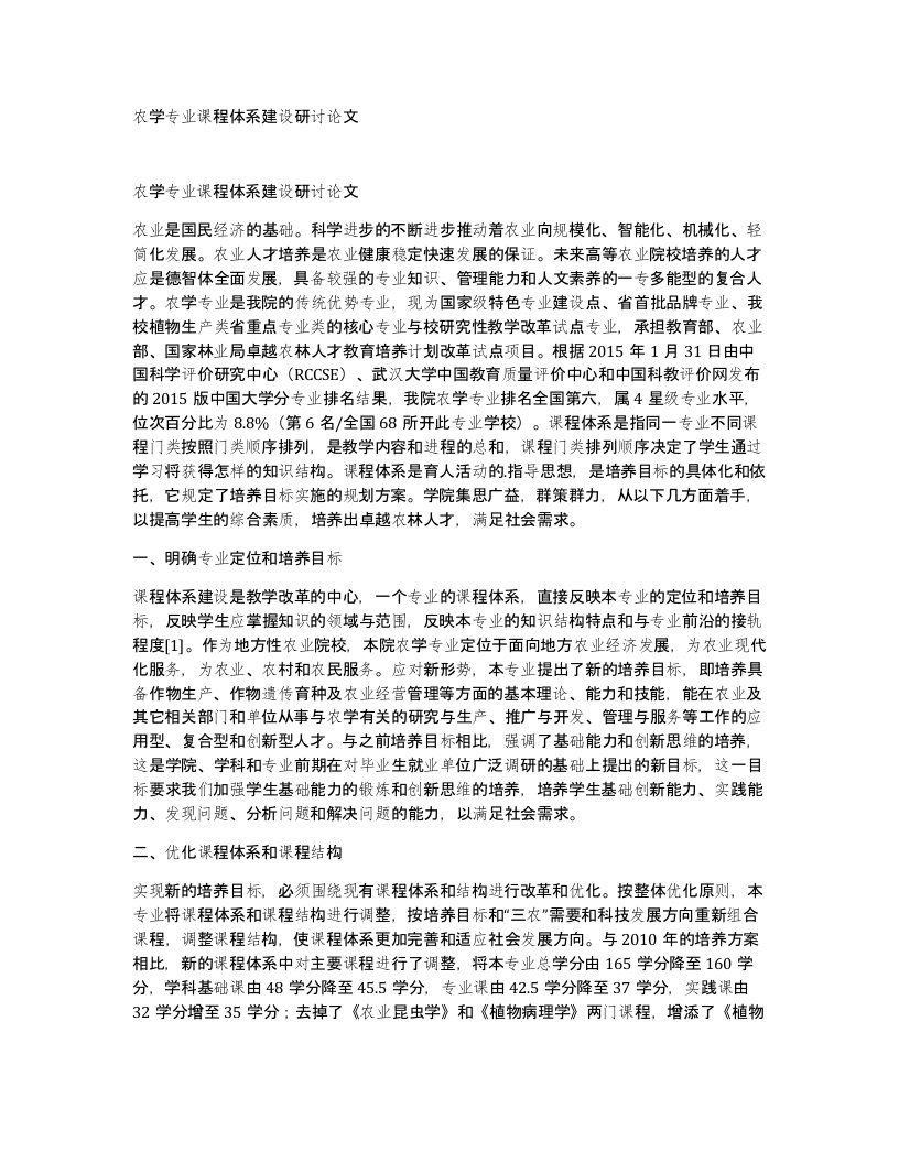 农学专业课程体系建设研讨论文