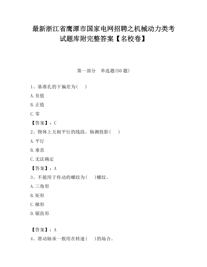 最新浙江省鹰潭市国家电网招聘之机械动力类考试题库附完整答案【名校卷】